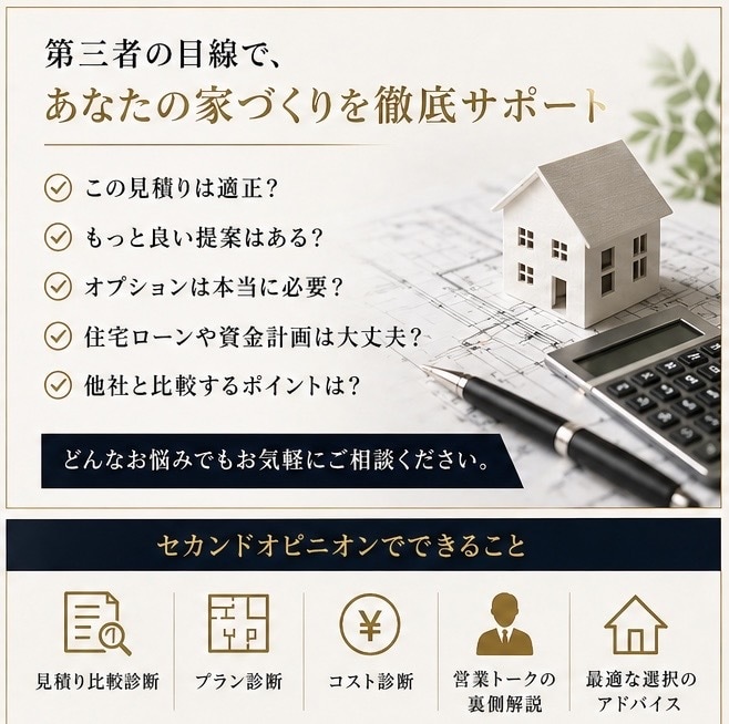 住宅営業店長経験者がセカンドオピニオンします 店長経験者が本音で見積り・間取り・提案内容をチェックします イメージ2