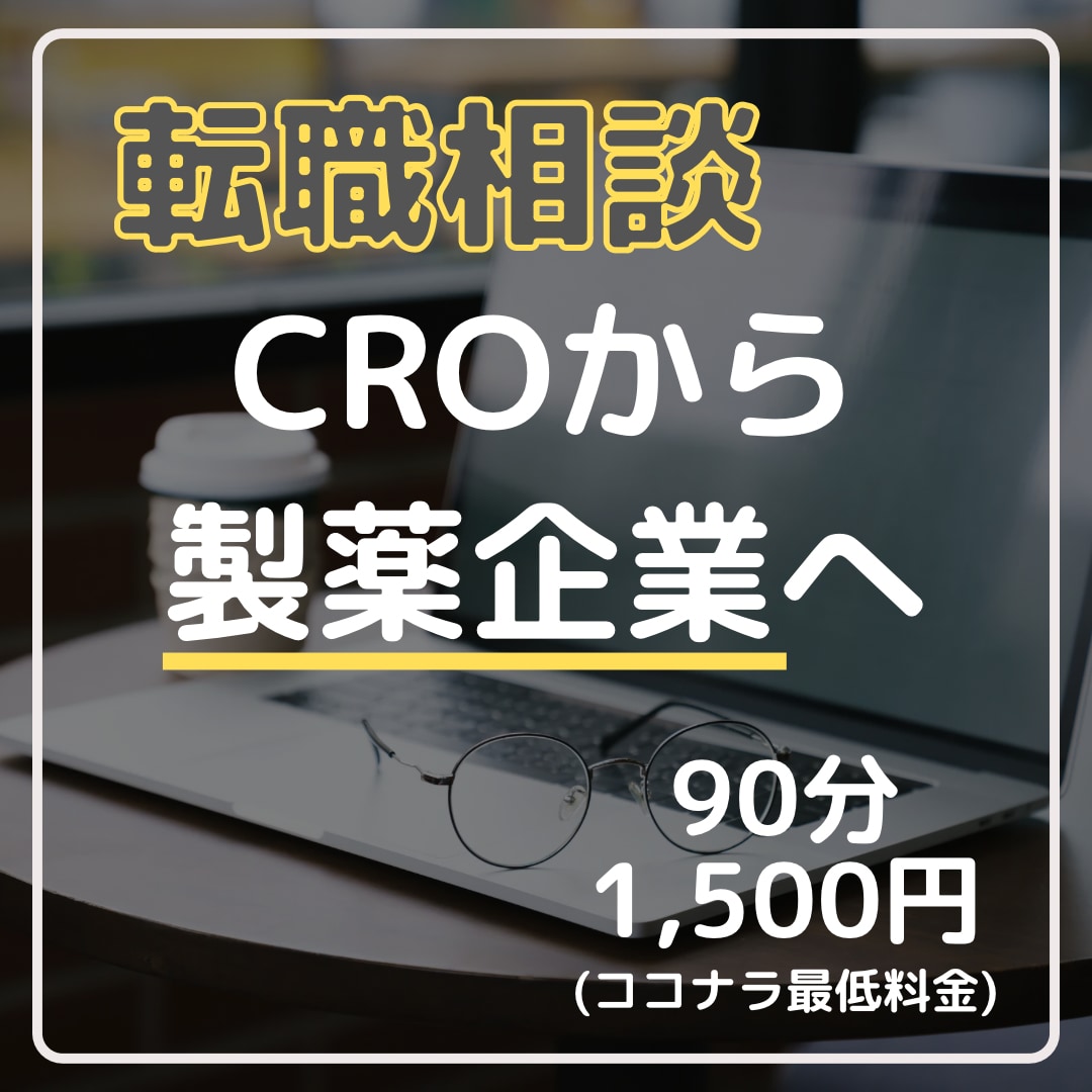 CRAでCROから製薬企業への転職アドバイスします 製薬企業がほしい人材像をお教えします イメージ1