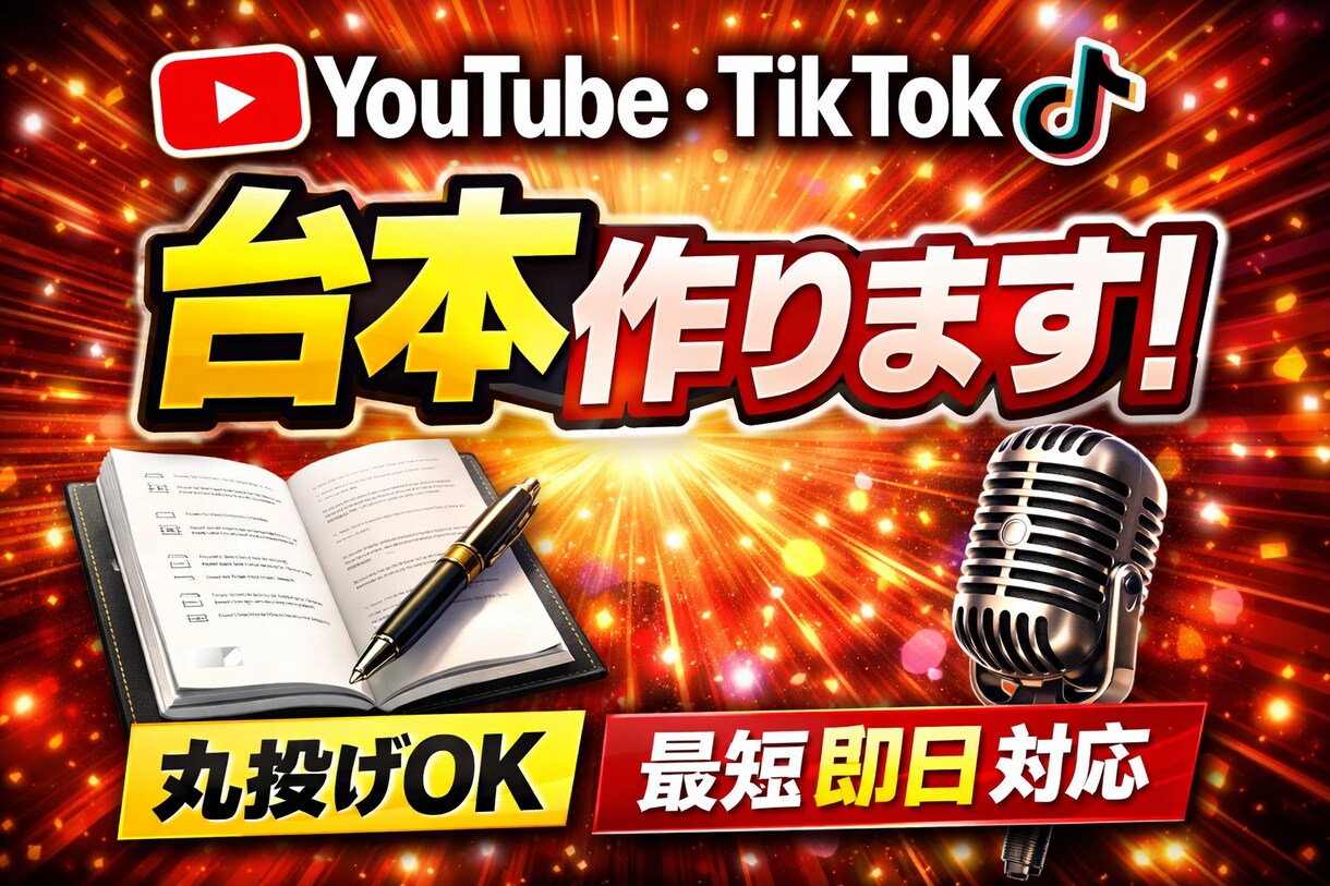 なんとなくでOK! 丸投げでも台本作成します 面倒な台本、全部任せてください イメージ1