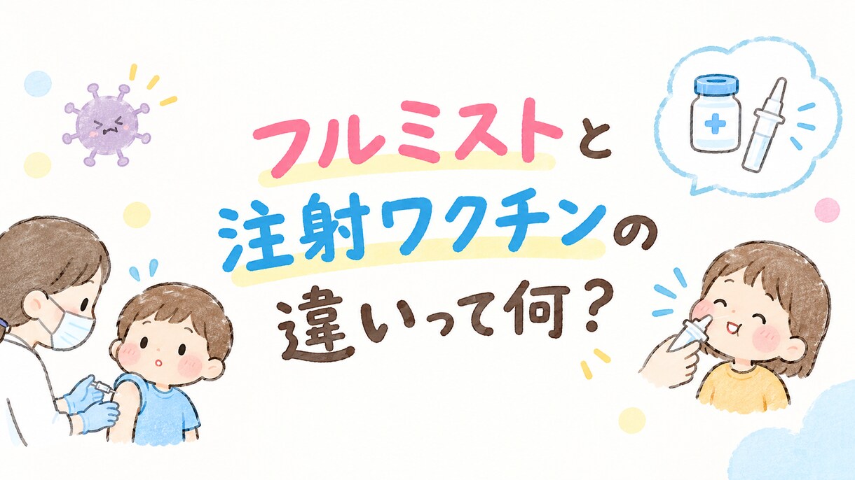 フルミストと注射の違いをPDFでお渡しします フルミストと注射の違いを分かりやすく表にしました。 イメージ1