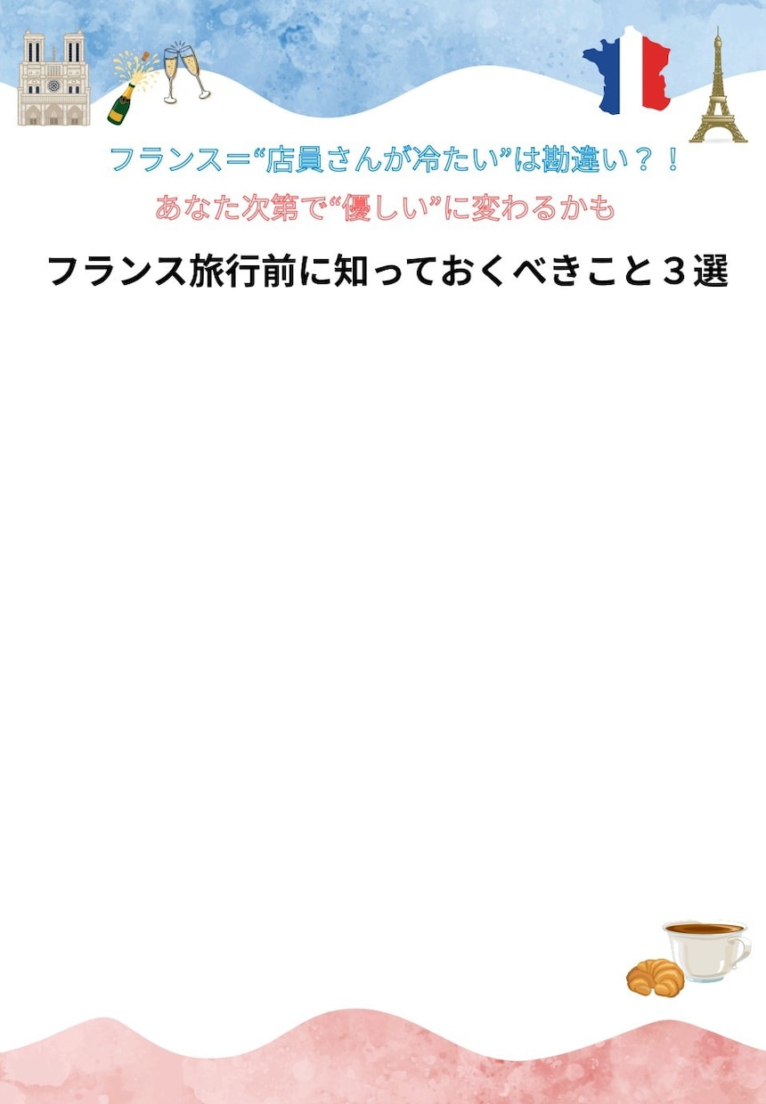 フランス旅行前必読｜超最低限の注意点3つ教えます 店員さんが冷たいは勘違い？知っておくべきマナー【PDF5枚】 イメージ6