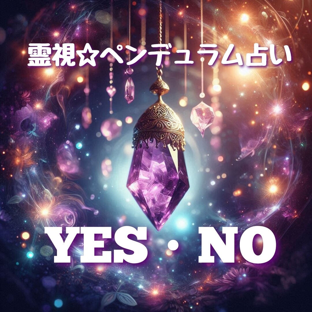 霊視ペンデュラムで迷いにYES・NOの道を示します 霊視で迷いを一刀両断！ペンデュラムがYES・NOを指し示す。 イメージ1