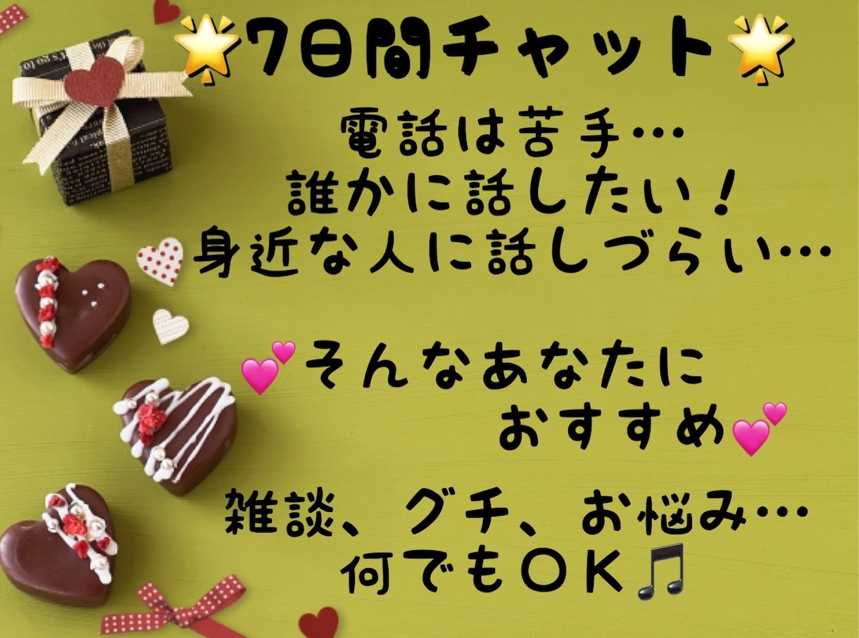 7日間チャット★雑談、グチなど何でも聞きます ★男女OK★聞いてほしいことがあれば、ぜひ話してくださいね★ イメージ1