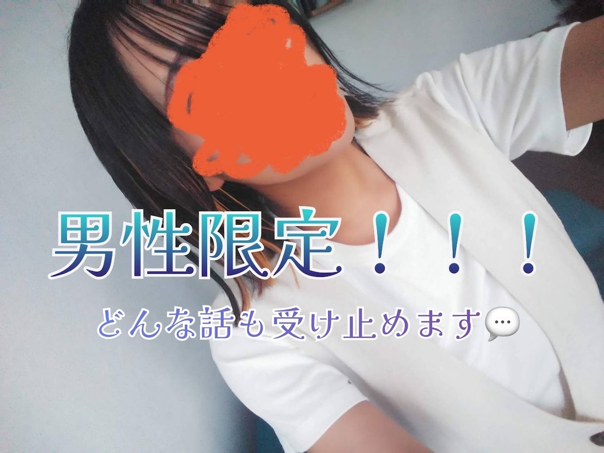 男性限定！元No.1風俗嬢がどんな話でも聞きます 周りには言えない…そんなあなたのことを聞かせてください。 イメージ1