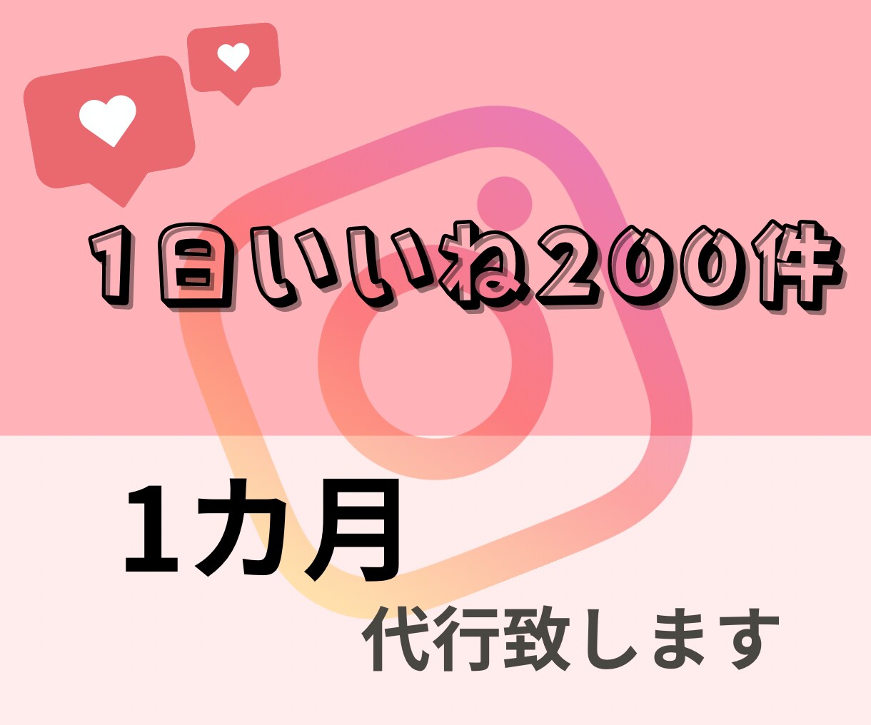 1カ月いいね1日200件代行致します アクティブの多い土日祝日稼働！選定しいいねを代行！ イメージ2