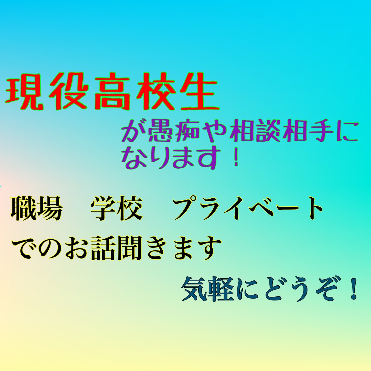 1分でもok!日々の出来事を男子高校生が聞きます 愚痴、心配事などなどなんでも聞きます イメージ1