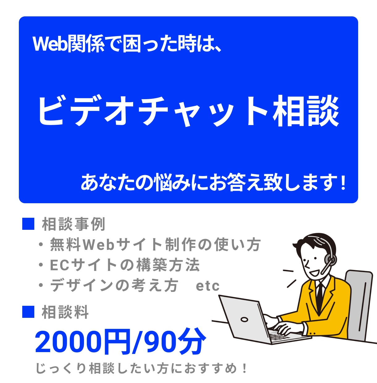 じっくりOK! Web全般のビデオ相談を承ります ノーコード、ECサイト、デザインなどの相談OK! イメージ1