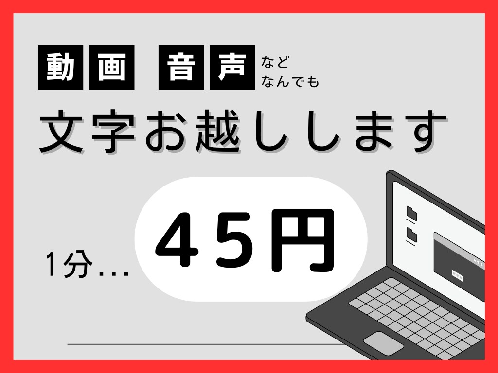 1分45円で　動画・音声の文字お越しします 余分で手間なタスクを代行し、貴方の時間を守ります！ イメージ1