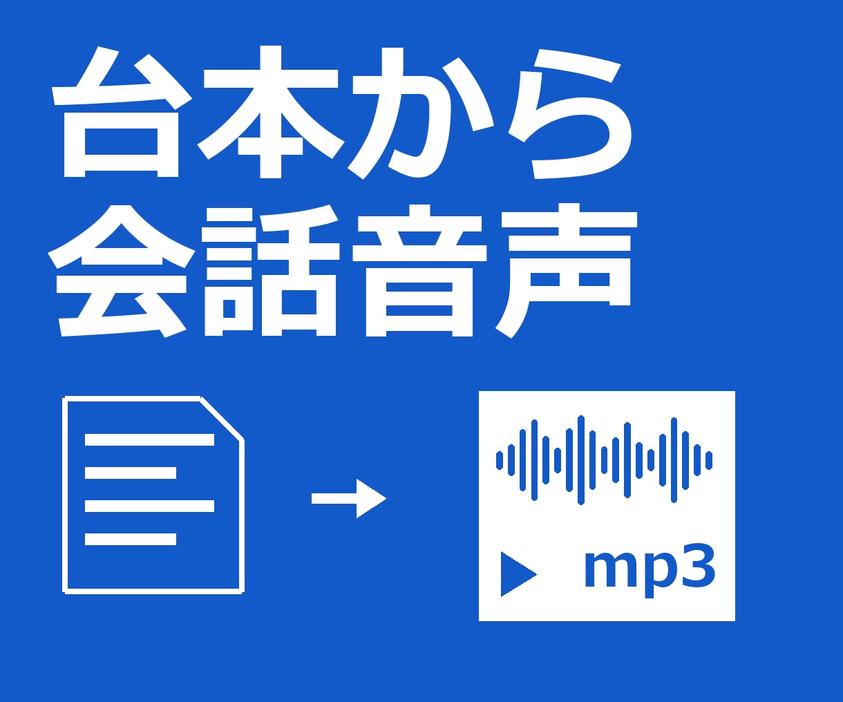台本から2〜3人の会話音声をAIで作ります 台本10問まで。mp3と検品表でお渡しします イメージ1