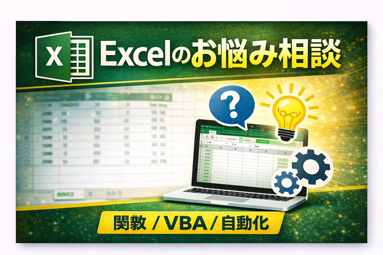 Excel相談｜関数・VBAの疑問解決します 「この作業どうすればいい？」Excelの疑問を解決します イメージ1
