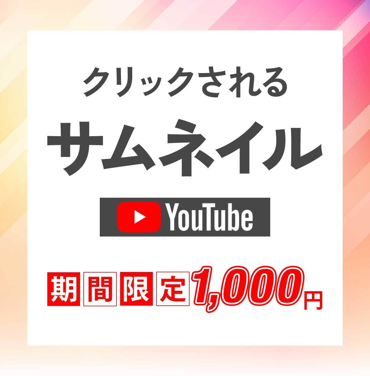 思わずクリックしたくなるサムネイルを作成します 【短期納品！最低価格】ご満足いただけるサムネイルをご提案！ イメージ1