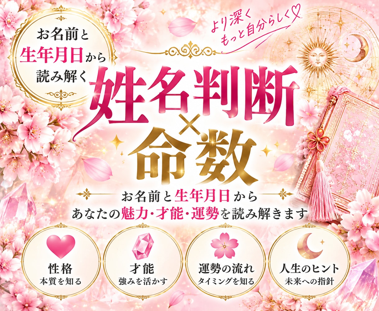 姓名判断と命数であなたの魅力を読み解きます ✿お名前と生年月日｜ふたつの視点から、より深く読み解きます✿ イメージ1
