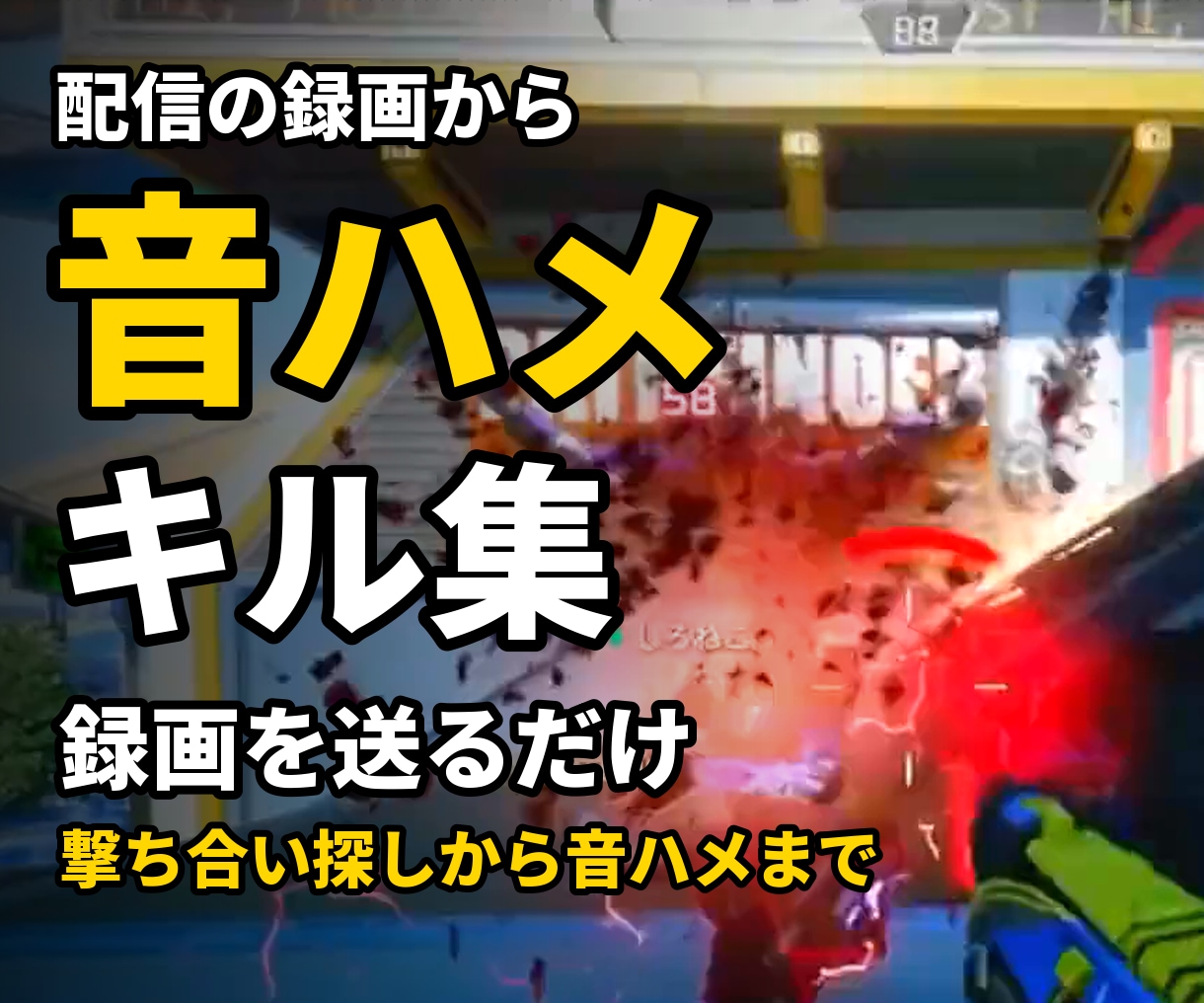FPS配信の録画から音ハメのキル集を作ります 録画を送るだけ。撃ち合い探しから音ハメまで イメージ1