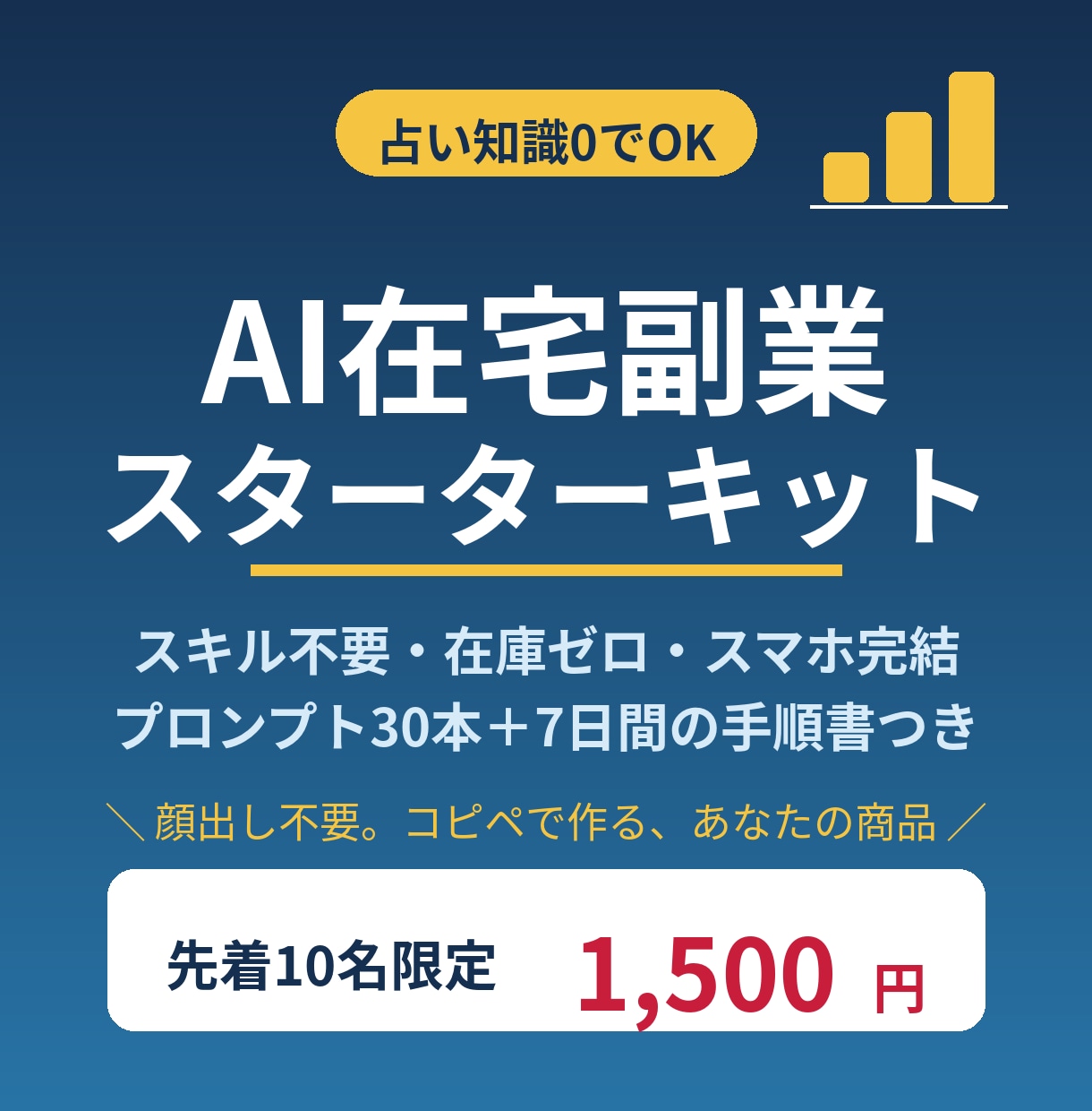 占い知識0でOK！AI在宅副業キット渡します スキル不要・在庫ゼロ・スマホ完結。7日で「売る側」へ イメージ1