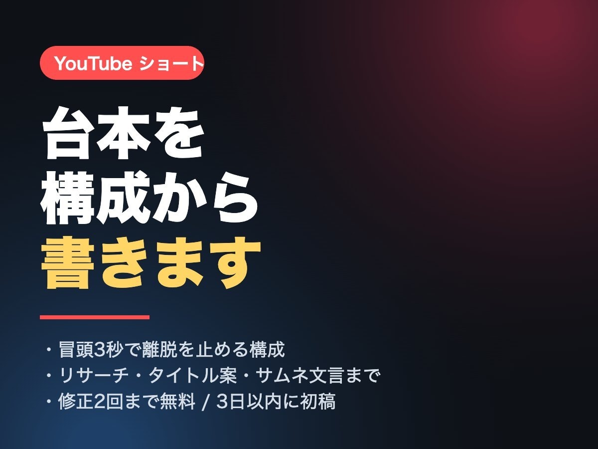 YouTubeショートの台本を構成から書きます 冒頭3秒で離脱を止める。リサーチ込みで1本仕上げます イメージ2