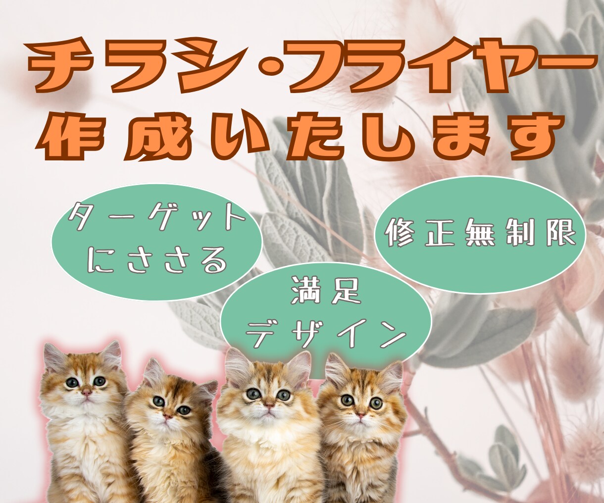 目を引くチラシ・フライヤーなどを作成いたします 【修正無制限】効果の出るおしゃれで高品質画像デザインします。 イメージ1