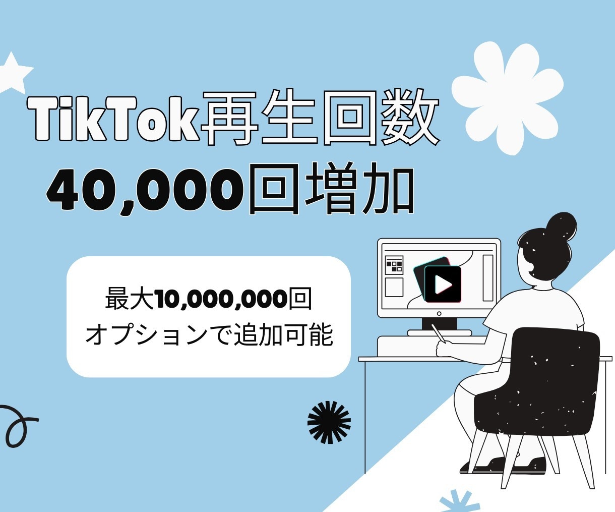 TikTok再生回数増やします TikTokで再生回数爆発！人気をゲットしよう♪ イメージ1