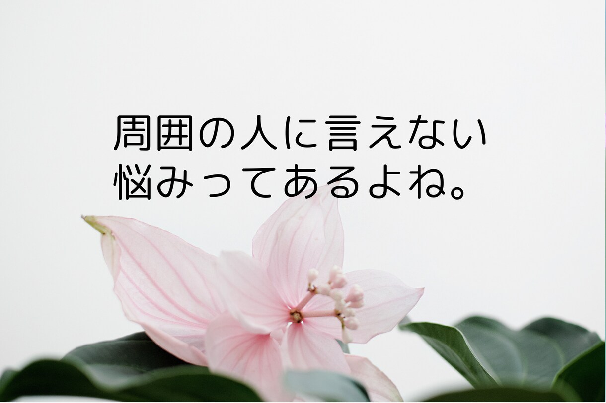 職場の人間関係に疲れたらカウンセラーがお話聞きます ひとりで悩みを抱え込みストレスを溜めるのはやめませんか？ イメージ4