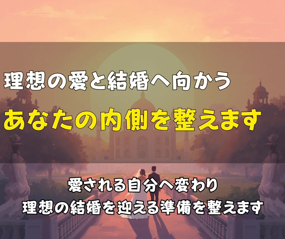 理想の結婚へ。幸せな出会いのエネルギーを整えます 理想のパートナーを迎えやすい自分へ導きます イメージ2