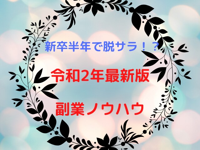 令和3年最新版の脱サラ可能なノウハウを伝授します お金の不安があって仕事を辞めれない人のためのノウハウ イメージ1