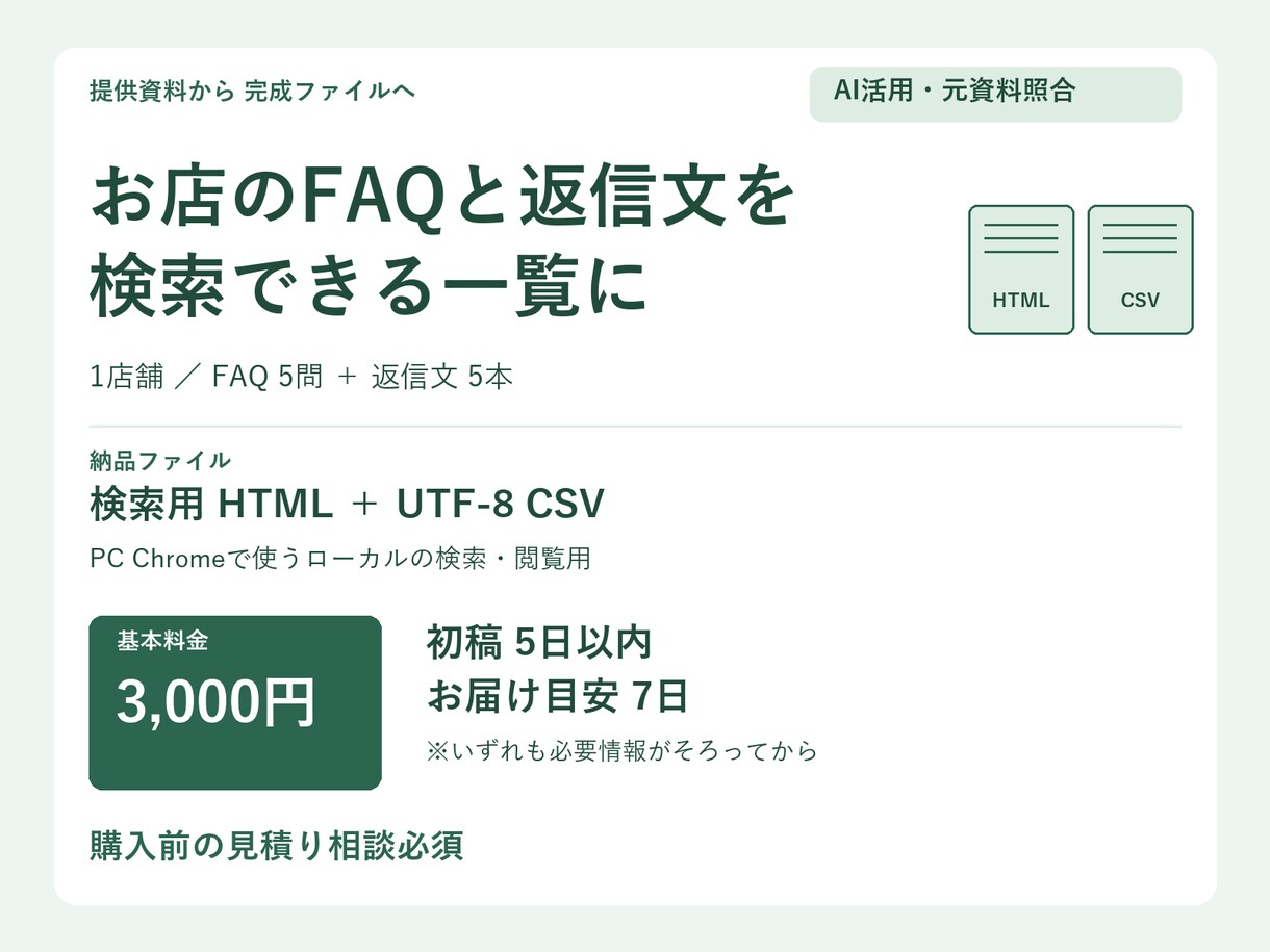 お店のFAQと返信文を検索用に整理します 質問・返信を一覧と検索HTMLで探しやすく イメージ1