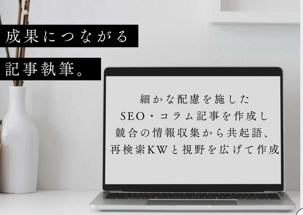 細かな配慮を施したSEO・コラム記事を作成します 競合の情報収集から共起後、再検索KWと視野を広げて作成 イメージ1