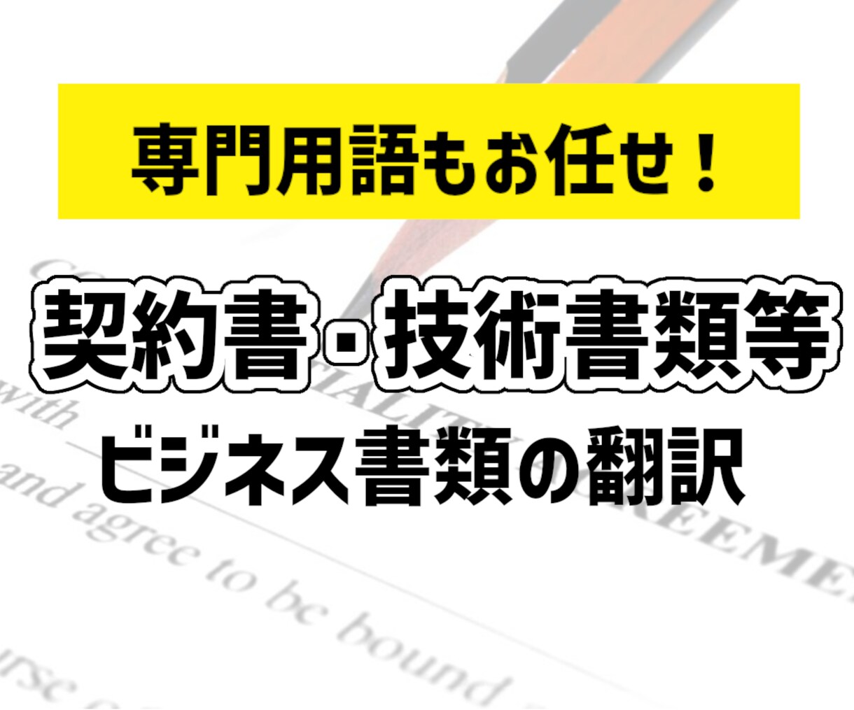 契約書・定款などビジネスに関するの翻訳を承ります 様々な分野に対応。専門用語もお任せください！ イメージ1