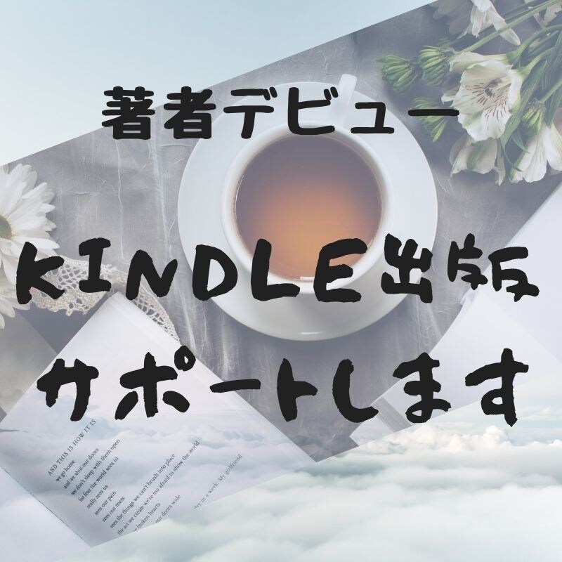 kindle出版ガイド著者デビューをサポートします ”いつか”出版！を”今”の現実へとサポートいたします。 イメージ1