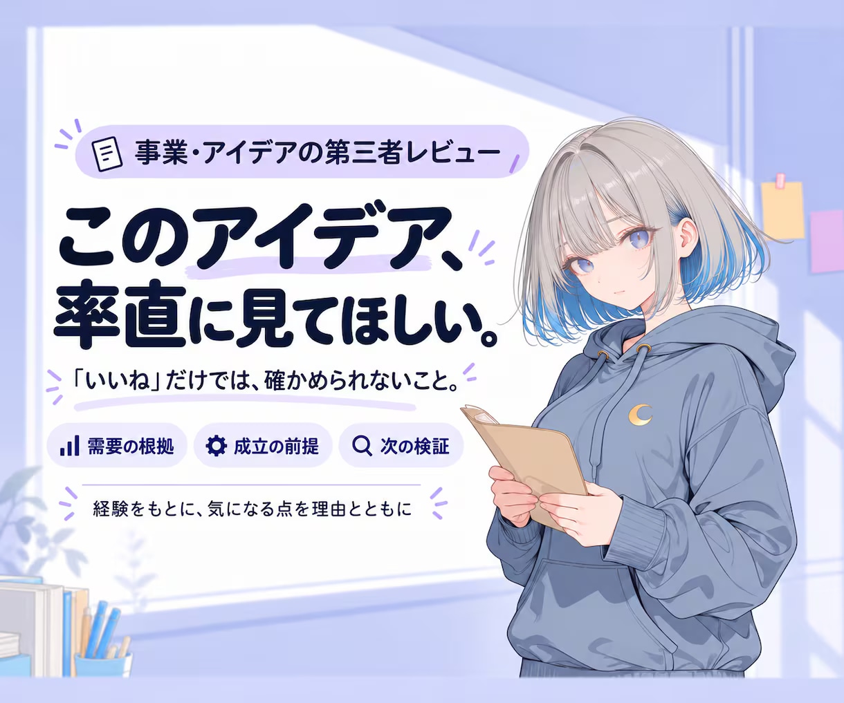 事業・サービス案を第三者目線で単発レビューします 良い点だけでなく、気になる点や弱点も整理します イメージ1