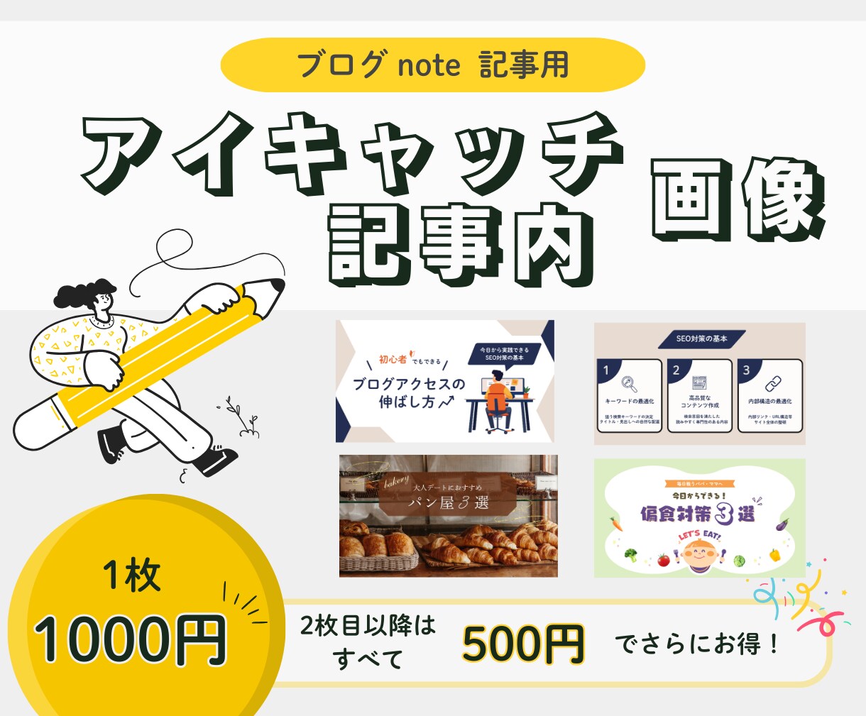 アイキャッチや記事内画像を作成します 複数枚ご依頼いただくとお得！お気軽にご相談ください。 イメージ1