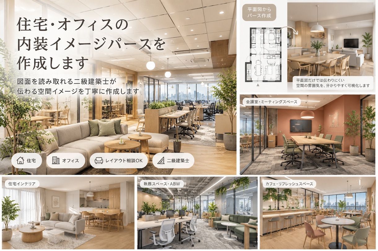 住宅・オフィスの内装イメージパースを作成します 図面を読み取れる二級建築士が、伝わる空間イメージを作成します イメージ1