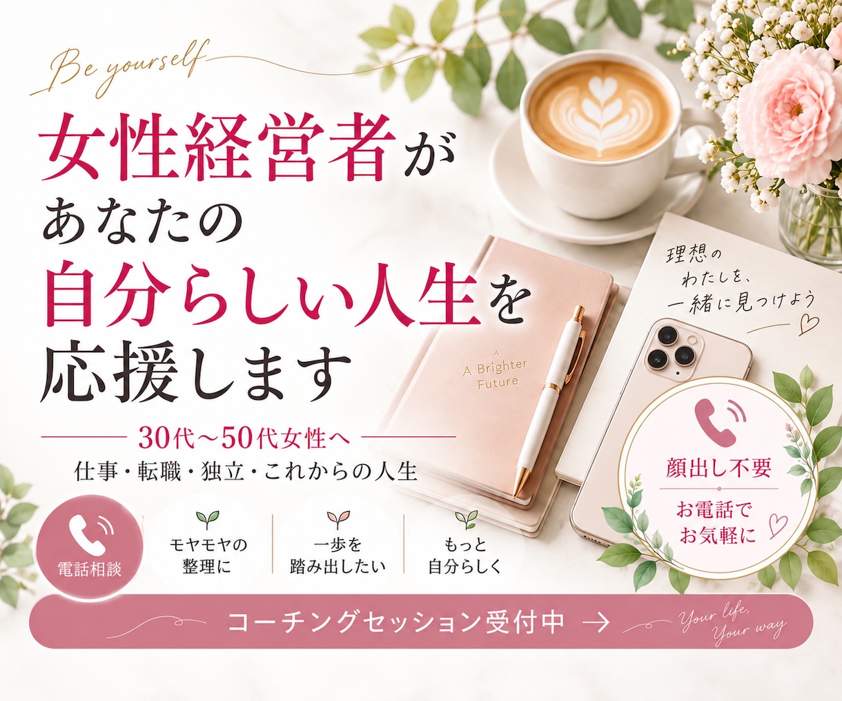 女性経営者が仕事や人生のお悩みに寄り添います 会社員から独立した経験を活かしあなたのお話をじっくり聴きます イメージ1