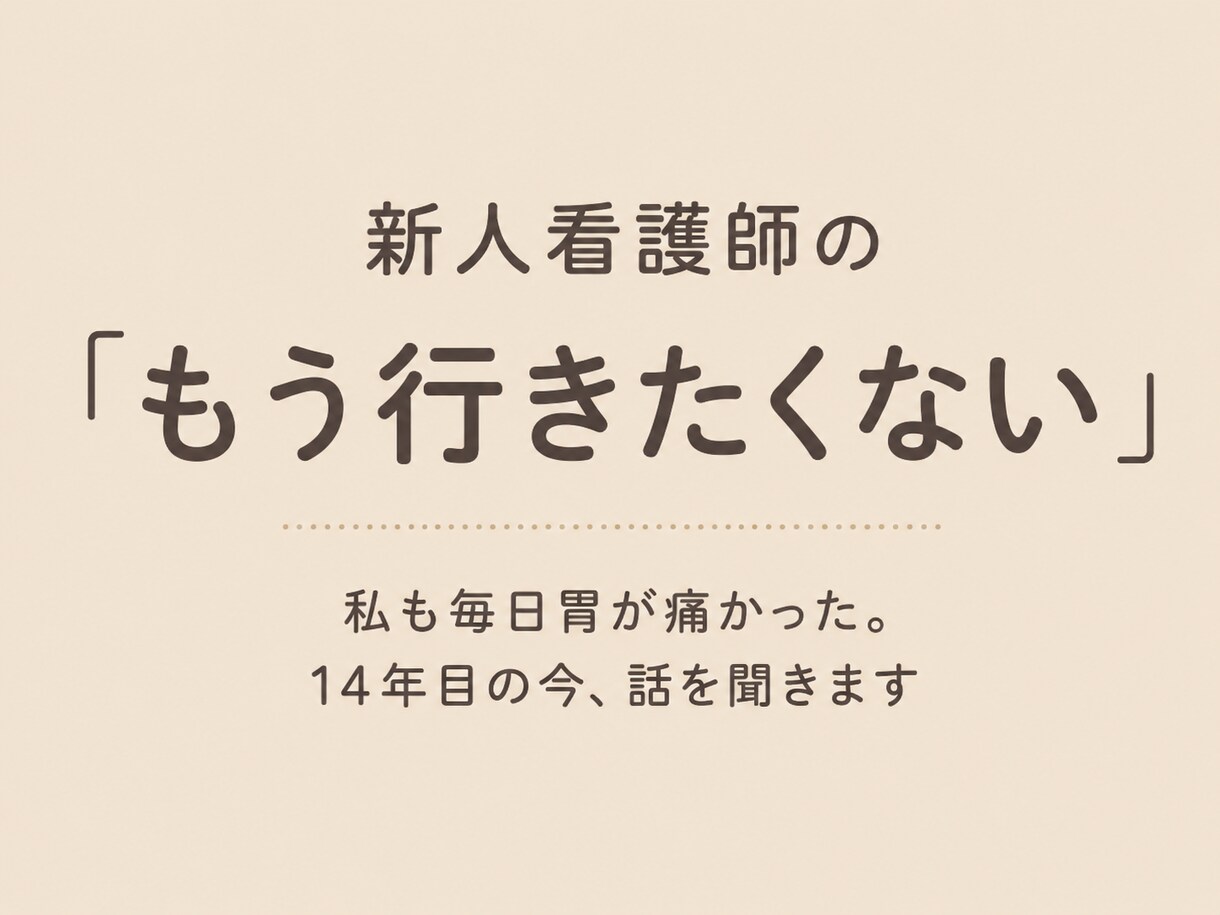 新人看護師の「もう行きたくない」に寄り添います 私も毎日胃が痛かった。14年目の今、話を聞きます イメージ1