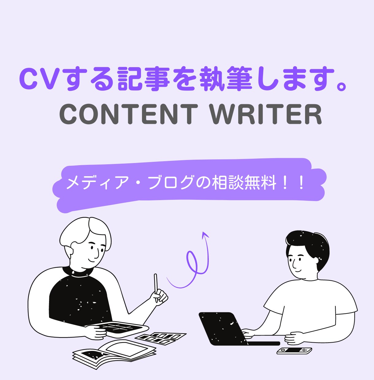 プロのライターがCVするSEO記事を執筆します 売上をつくるための記事になっていますか？ イメージ1