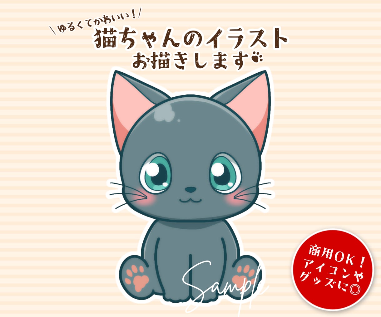 ゆるくてかわいい！猫ちゃんのイラストをお描きします アイコンやグッズにオススメ◎目を惹く可愛い猫のイラスト