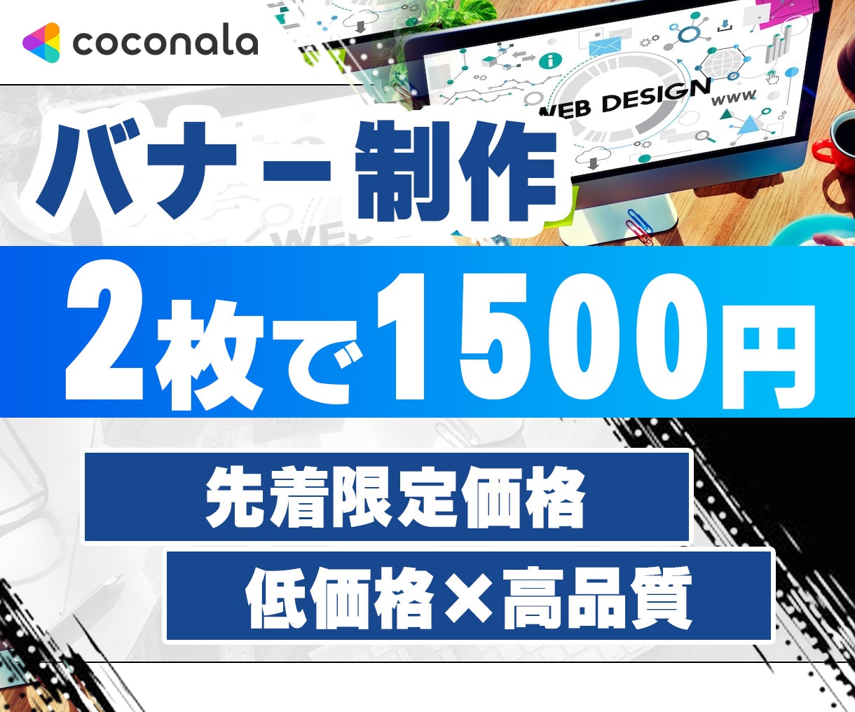 先着5名限定で、バナーをデザインします 特別価格で目的に合わせたバナー制作 イメージ1