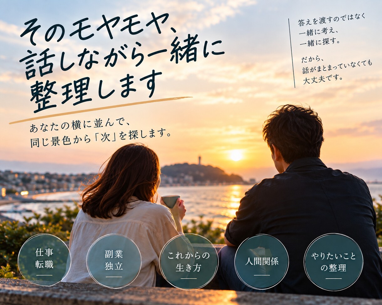 そのモヤモヤ、話してください。一緒に整理します あなたの横に並んで、同じ景色から「次」を探します。 イメージ1