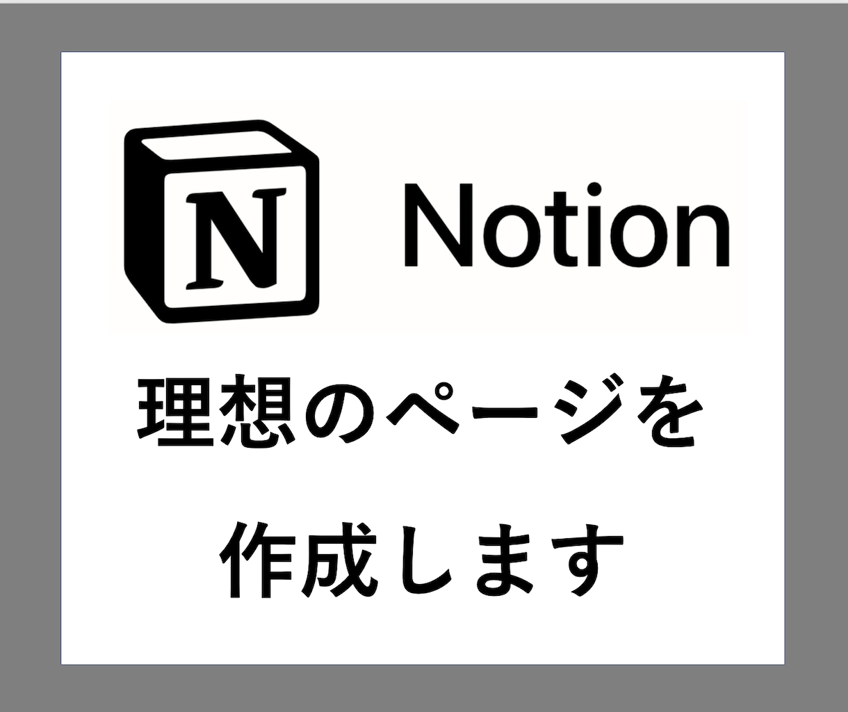 Notionで理想のページを代行作成します データを集約し、便利な生活に。 イメージ1