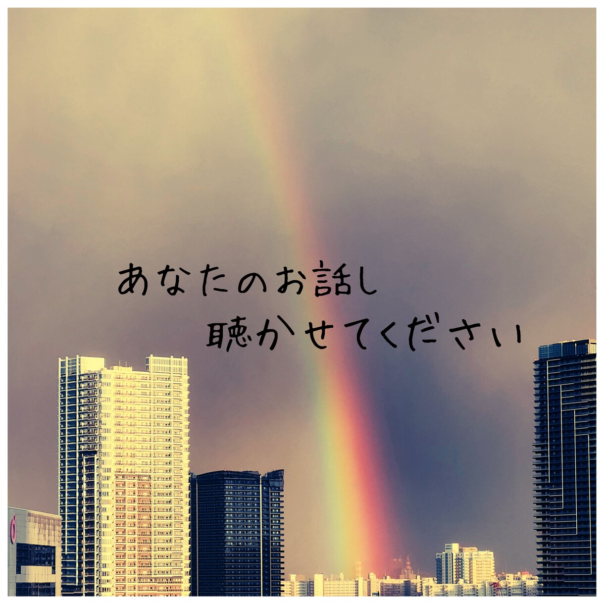 お話聴きます 1分でもOK！満足いくまで話しましょう！ イメージ1