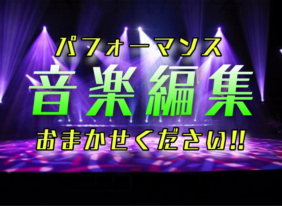パフォーマンスの音楽編集を代行します 【お遊戯会〜大会・発表会】あらゆるパフォーマンスの音源編集！ イメージ1