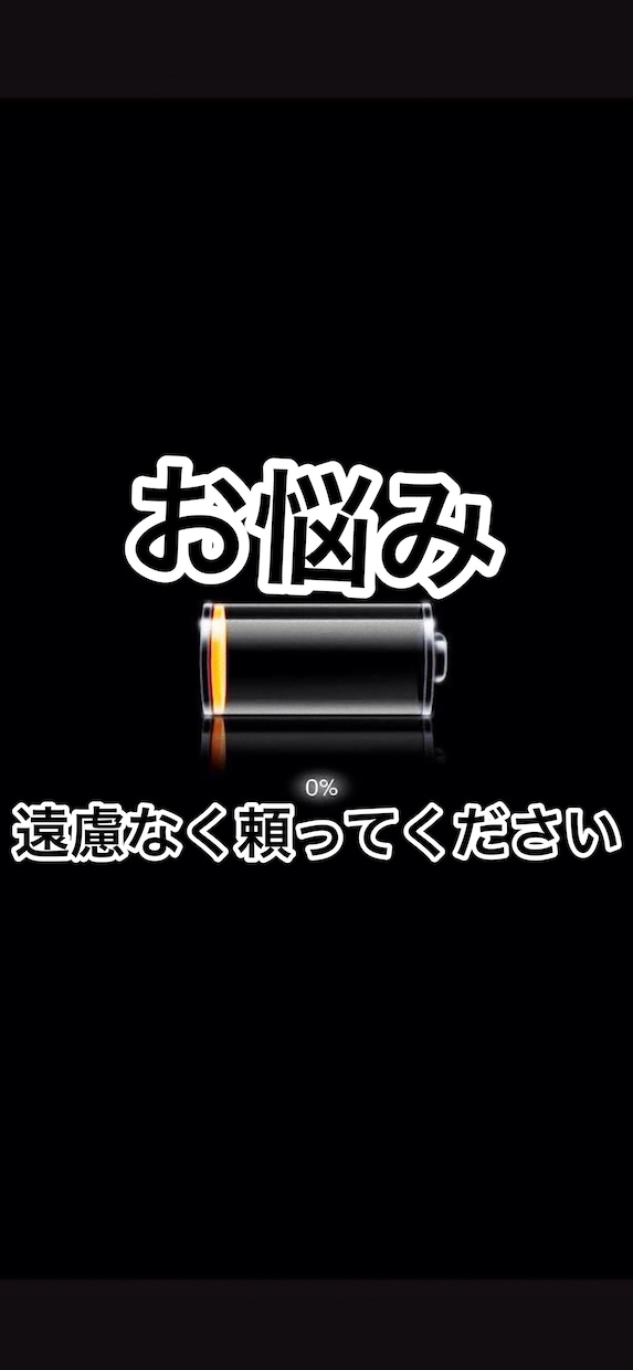 お悩みSOS☆信頼と実績があります 〜ご要望にお応えして、ココナラでも活動します〜 イメージ1
