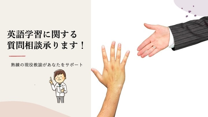 オンライン単発英語授業or面接練習承ります 超進学校教諭が単発授業や面接練習を提供！学習相談もOK！ イメージ1