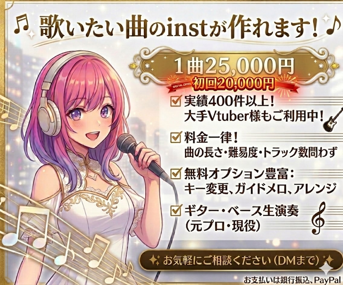 初回2万円追加料金一切無し！inst音源制作します キー変更無料！トラック無制限！フルコーラス！Gt,Ba生演奏 イメージ1