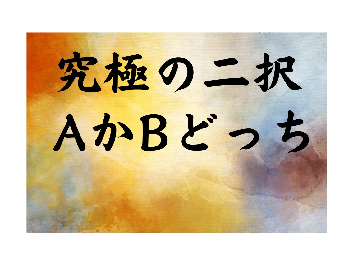 二者択一！迷いがなくなる！タロットで占います Aを選択した場合とBを選択した場合の両方を占います イメージ2