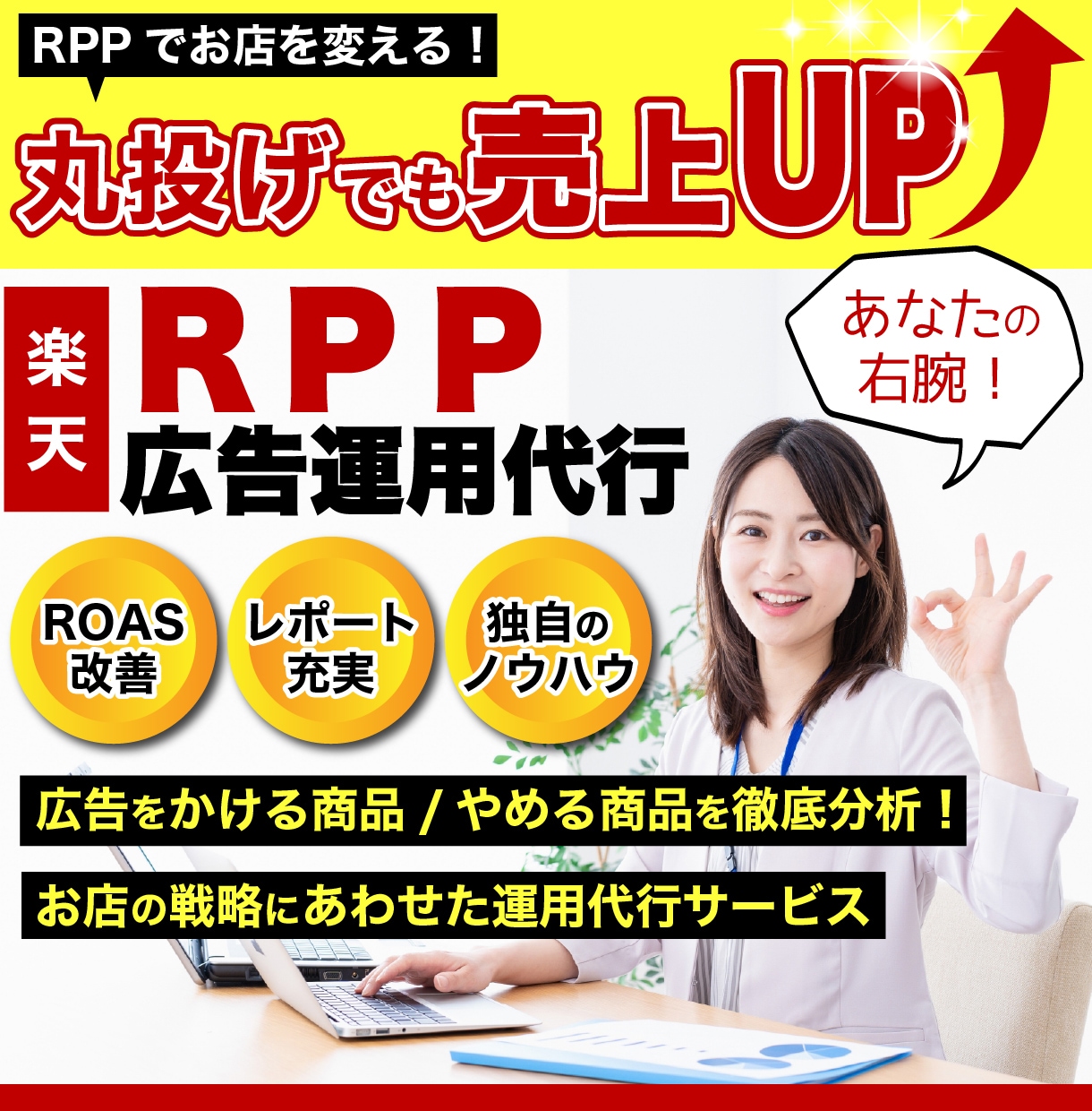 楽天RPP広告運用代行と売上増のアドバイスをします 楽天店長6年以上の豊富な経験で全力サポート!【月報無し】 イメージ1
