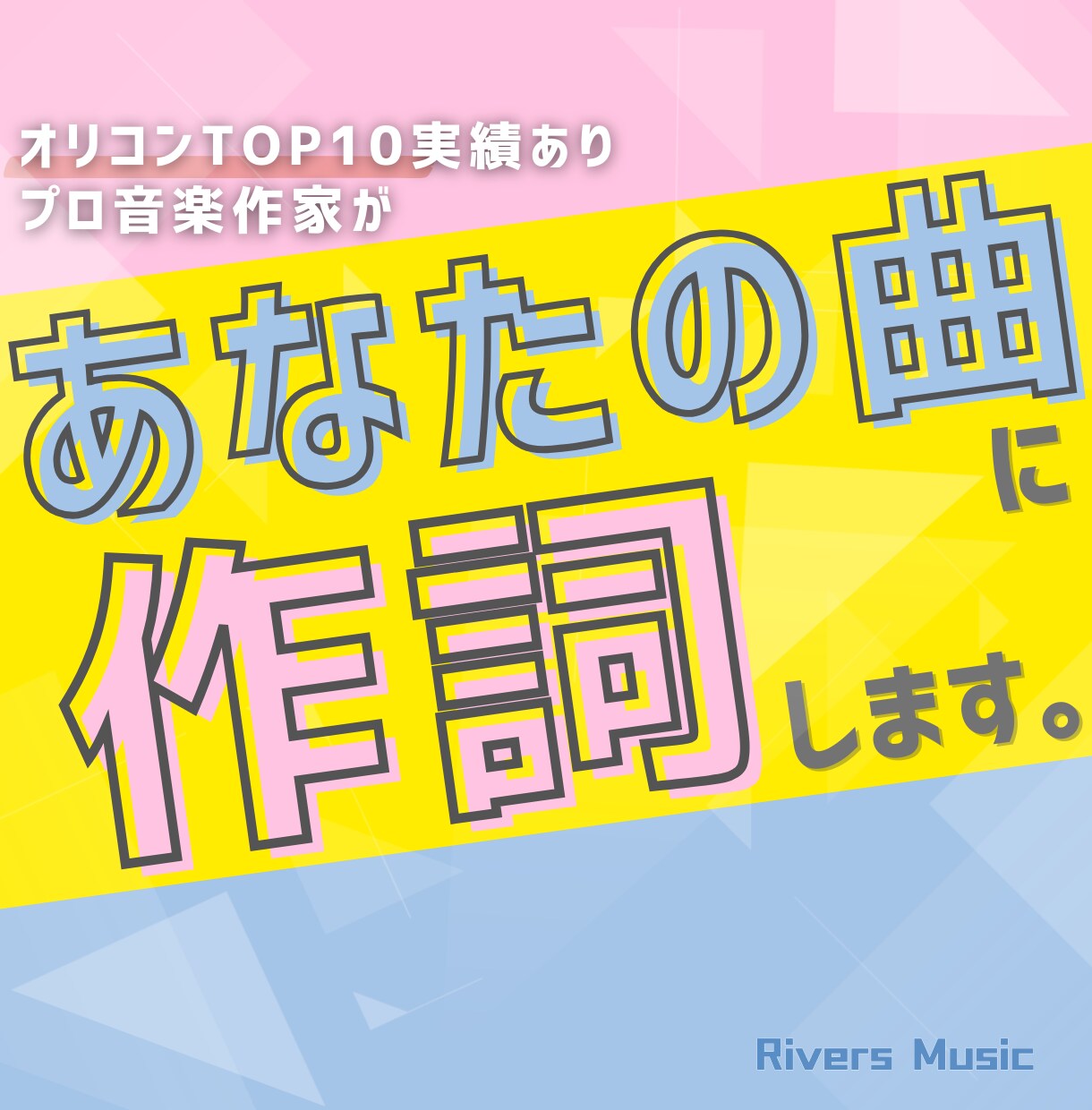 もっと"伝わる曲"になる！プロ作家が作詞を承ります 権利譲渡◎商用利用◎オリジナル曲やコンペ用の仮歌詞に！ イメージ1