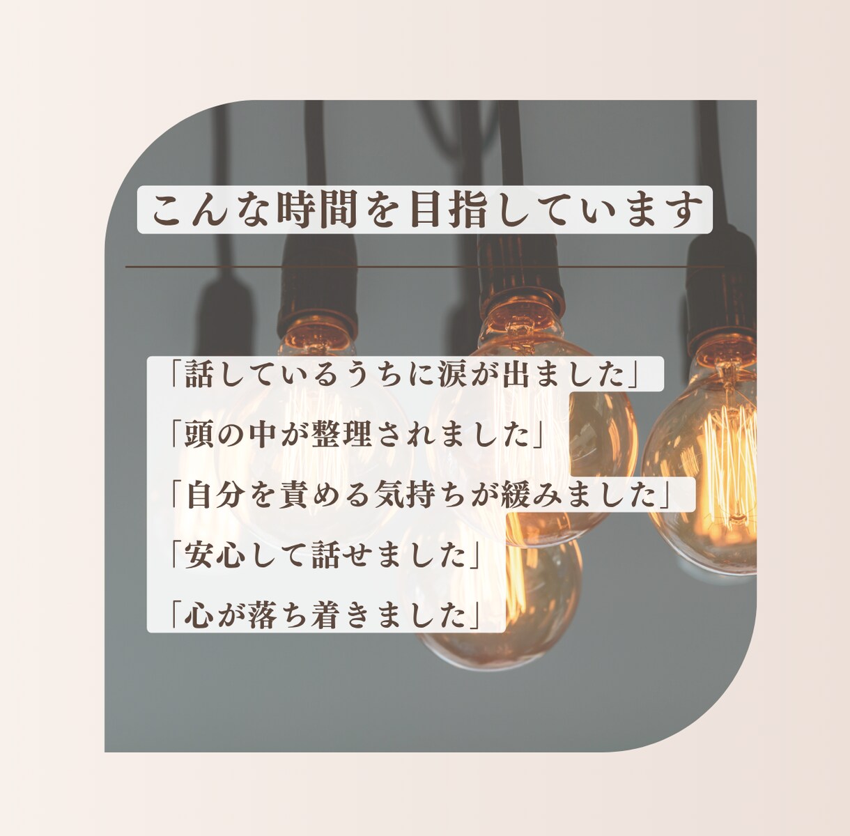 安心したいのに休めないあなたのお話を聞きます 頭の中のモヤモヤを言葉にして心を軽くします イメージ6