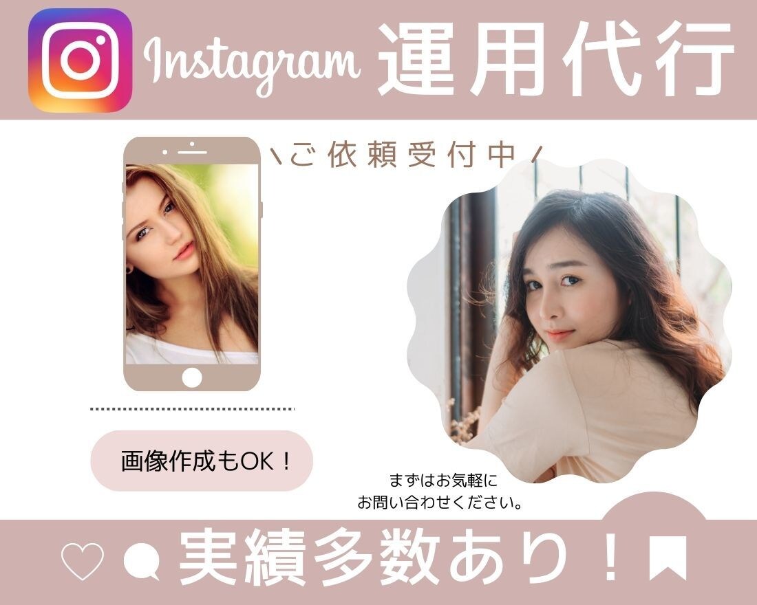 集客を追求したインスタの運用代行を行います 多数実績あり！画像制作込み価格！丸投げOK！コンサルも可能 イメージ1