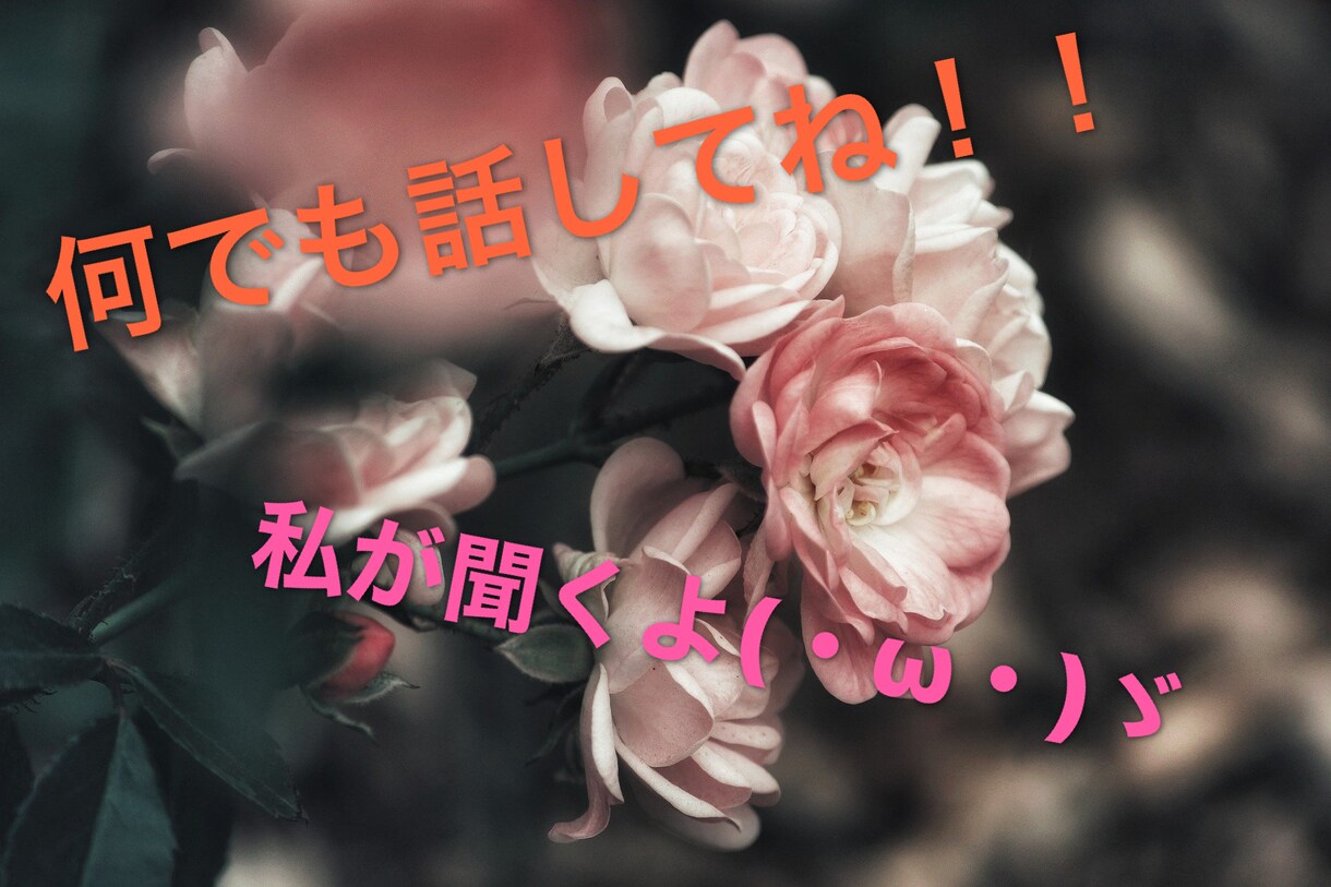 友達感覚OK！！何でも聞いちゃいます 頑張りすぎなくていいんだよっ！まずは私に聞かせてみて！ イメージ1
