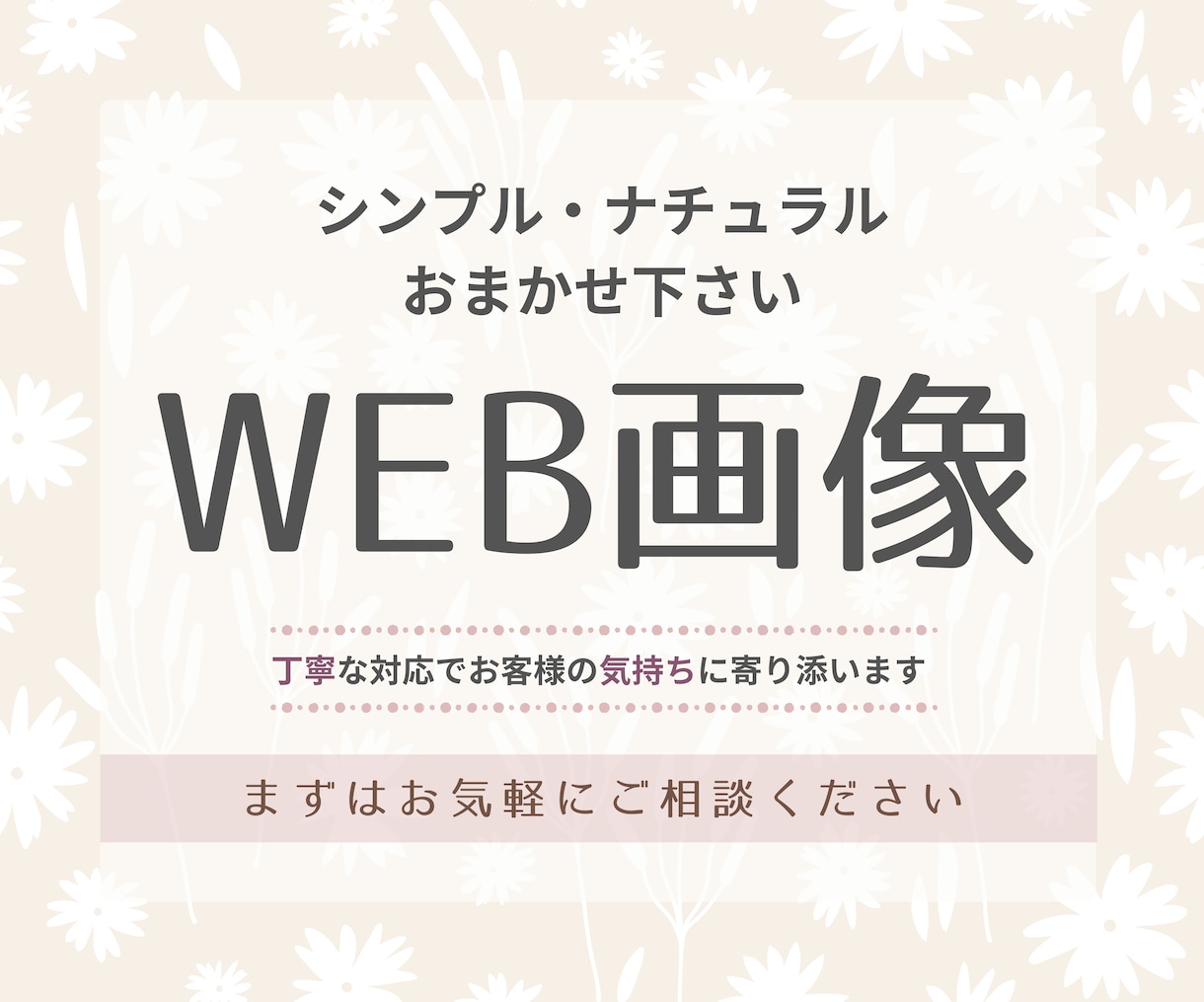 思わず目をひく！WEB画像制作いたします シンプル・ナチュラルおまかせ下さい♪ イメージ1